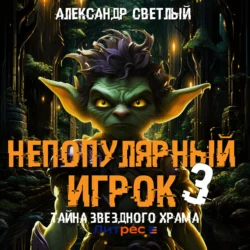 Непопулярный игрок – 3: Тайна Звездного Храма, Александр Светлый