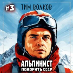 Альпинист. Покорить СССР. Книга 3, Тим Волков