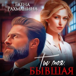 Ты моя. Бывшая Елена Рахманина