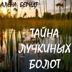 Тайна Лучкиных болот, Алёна Берндт