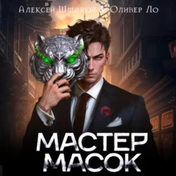 Мастер Масок Алексей Шмаков и Оливер Ло