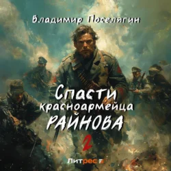 Спасти красноармейца Райнова. Книга вторая. Играть чтобы жить, Владимир Поселягин