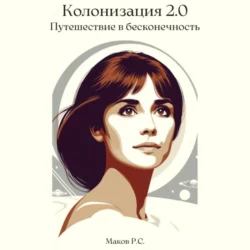 Колонизация 2.0. Путешествие в бесконечность, Р. Маков