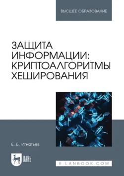 Защита информации: криптоалгоритмы хеширования. Учебное пособие для вузов, Евгений Игнатьев