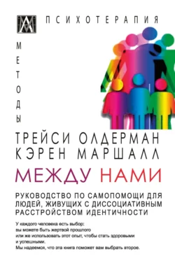 Между нами. Руководство по самопомощи для людей, живущих с диссоциативным расстройством идентичности, Трейси Олдерман