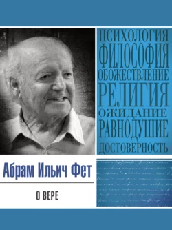 О вере Абрам Фет