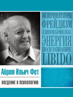 Введение в психологию Абрам Фет