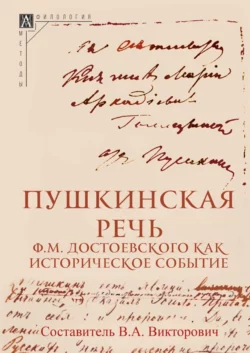 Пушкинская речь Ф. М. Достоевского как историческое событие