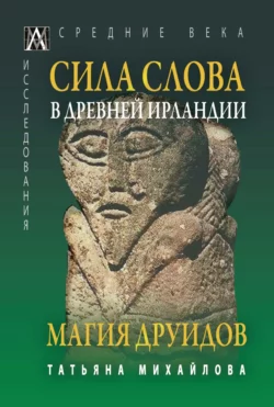 Сила Слова в Древней Ирландии. Магия друидов, Татьяна Михайлова