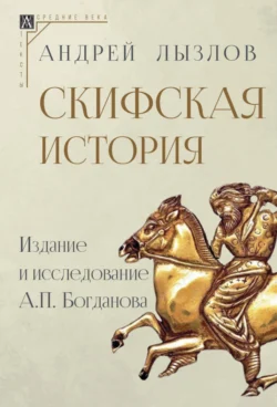 Скифская история. Издание и исследование А. П. Богданова Андрей Лызлов