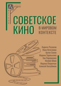 Советское кино в мировом контексте, Коллектив авторов