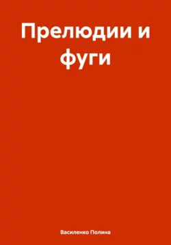 Прелюдии и фуги, Василенко Полина