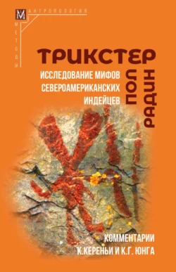 Трикстер. Исследование мифов североамериканских индейцев, Пол Радин