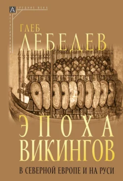 Эпоха викингов в Северной Европе и на Руси Глеб Лебедев