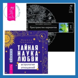 Тайная наука любви: астрология отношений + Трансерфинг реальности. Ступень I: Пространство вариантов, Вадим Зеланд