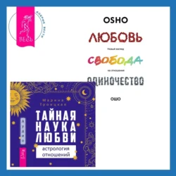 Тайная наука любви: астрология отношений + Любовь, свобода, одиночество. Новый взгляд на отношения, Бхагаван Шри Раджниш (Ошо)