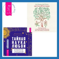 Тайная наука любви: астрология отношений + Светлая магия любви. Эзотерические и психологические практики для счастливых отношений, Сергей Болтенко