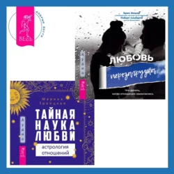 Тайная наука любви: астрология отношений + Любовь. Перезагрузка. Что делать, когда отношения закончились, Брюс Фишер