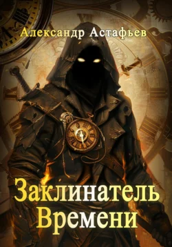 Заклинатель времени, Александр Астафьев