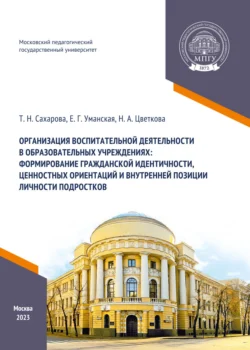 Организация воспитательной деятельности в образовательных учреждениях: формирование гражданской идентичности, ценностных ориентаций и внутренней позиции личности подростков, Наталья Цветкова