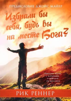 Избрали бы себя, будь вы на месте Бога?, Рик Реннер