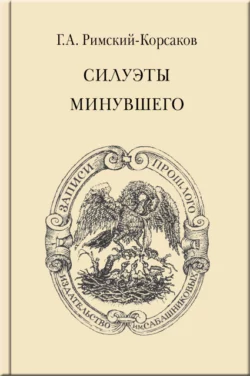 Силуэты минувшего Георгий Римский-Корсаков