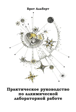 Практическое руководство по алхимической лабораторной работе Брат Альберт