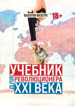 Учебник для революционера ХХI века, Валентин Маэстро