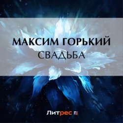 Свадьба, Максим Горький