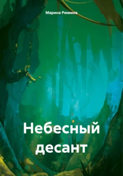 Небесный десант, Марина Рюмина
