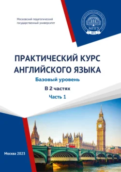 Практический курс английского языка. Часть 1. Базовый уровень, Коллектив авторов