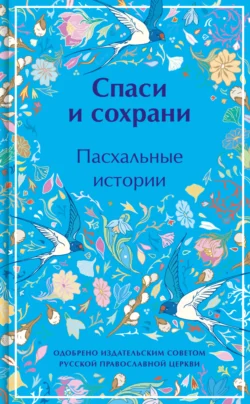 Спаси и сохрани. Пасхальные истории, Михаил Салтыков-Щедрин