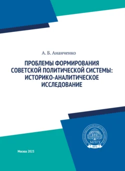 Проблемы формирования советской политической системы: историко-аналитическое исследование, Алексей Ананченко