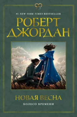 Колесо Времени. Новая весна, Роберт Джордан