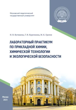 Лабораторный практикум по прикладной химии, химической технологии и экологической безопасности, М. Грачев