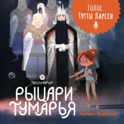 Восьмирье. Книга 6. Рыцари Тумарья, Марина Ясинская