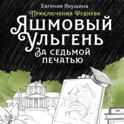 Яшмовый Ульгень. За седьмой печатью. Приключения Руднева, Евгения Якушина