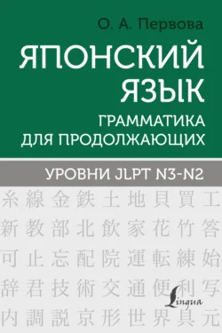 Японский язык. Грамматика для продолжающих. Уровни JLPT N3–N2 Ольга Первова