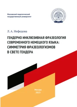 Гендерно инклюзивная фразеология современного немецкого языка: симметрия фразеологизмов в свете гендера, Любовь Нефёдова