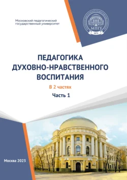 Педагогика духовно-нравственного воспитания. (Учебно-методические материалы образовательной программы «Педагогика духовно-нравственного воспитания». Магистратура). Часть 1, Коллектив авторов