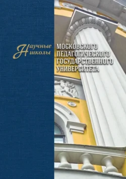 Научные школы Московского педагогического государственного университета. Выпуск 2, Коллектив авторов