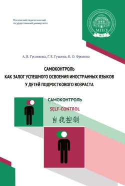 Самоконтроль как залог успешного освоения иностранных языков у детей подросткового возраста, Алла Гуслякова