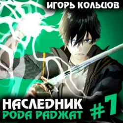 Наследник рода Раджат – 7, Игорь Кольцов