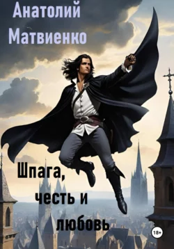 Шпага  честь и любовь Анатолий Матвиенко