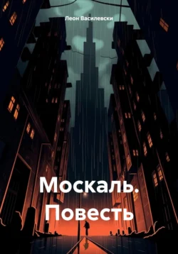 Москаль. Повесть Леон Василевски