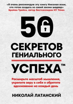 50 секретов гениального успеха, Николай Латанский