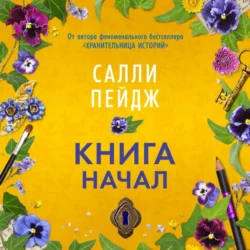 Книга начал, Салли Пейдж