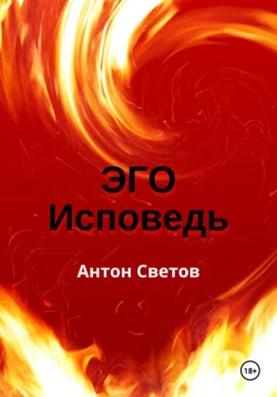 Эго. Исповедь Антон Светов