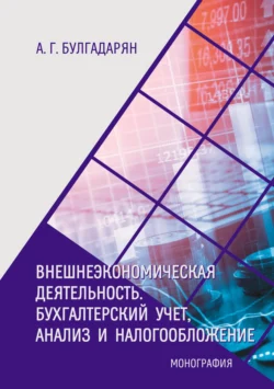 Внешнеэкономическая деятельность. Бухгалтерский учёт, анализ и налогообложение, Астхик Булгадарян