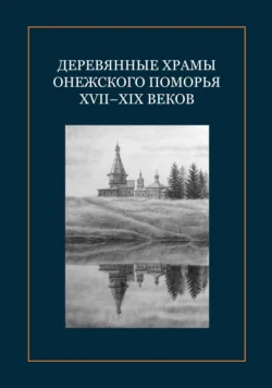 Деревянные храмы Онежского Поморья XVII–XIX веков, Коллектив авторов